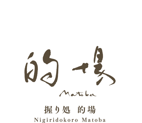 握り処 的場