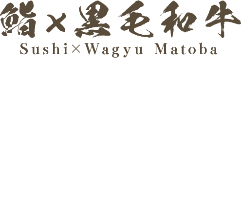 鮨×黒毛和牛